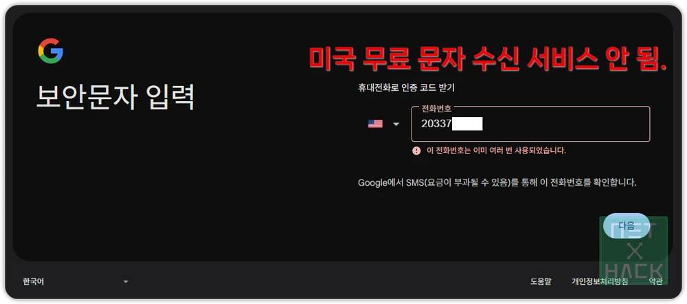 구글 계정 만들기 미국 무료 문자 수신 서비스 안 됨