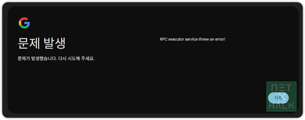 RPC executor service threw an error 구글 번호 인증 실패