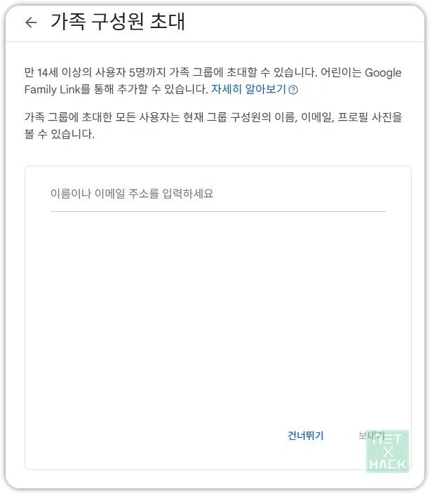 가족 구성원 초대 - 만 14세 이상 사용자 5명까지 가족 그룹에 초대할 수 있습니다.