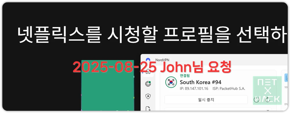 노드VPN(nordVPN) 한국 서버 넷플릭스 접속 테스트