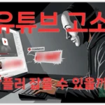 유튜브 악플러 댓글 고소