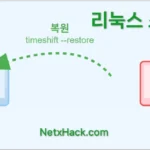 리눅스 스냅샷 추천 Timeshift