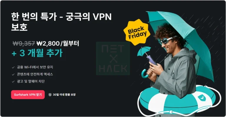 서프샤크(Surfshark) VPN 블랙프라이데이 할인 쿠폰 정보