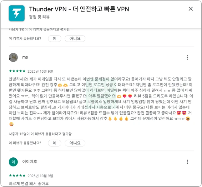 썬더 VPN 안드로이드 앱 후기