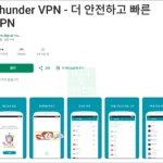 썬더VPN 후기 리뷰 솔직한 평가. 보안, 개인정보 보호, 해킹 등 궁금증