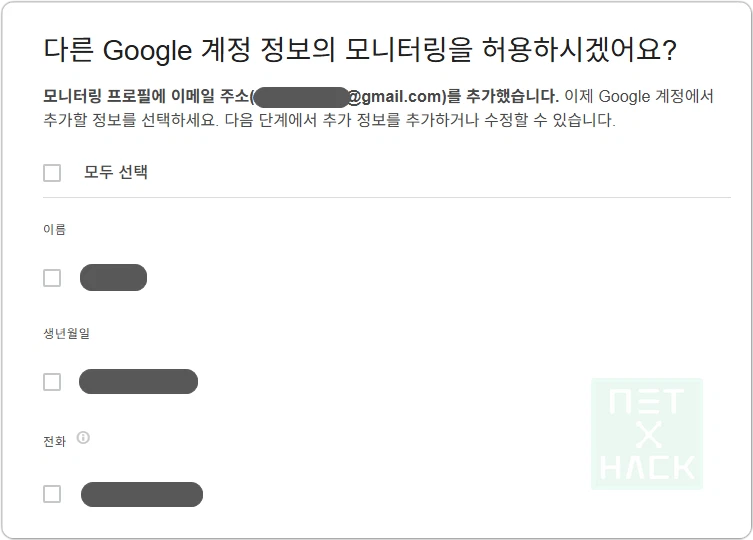 Google 계정 정보의 모니터링
