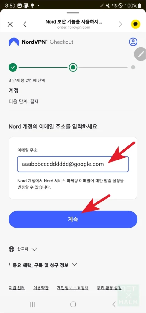 NordVPN 구독 이메일 계정 주소 입력