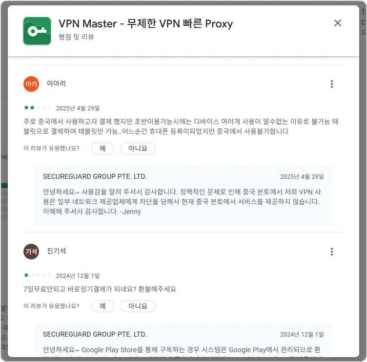 VPN Proxy Master 자동 결제 환불 문제