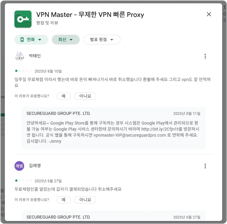 VPN Proxy Master 사용자 후기 안드로이드