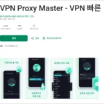 VPN Proxy master 무료 VPN 리뷰 후기