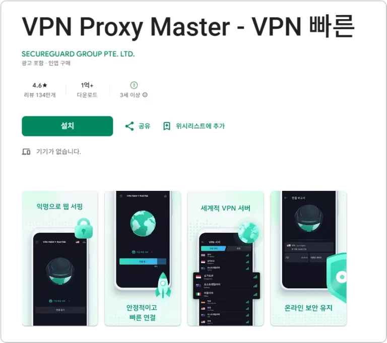 VPN Proxy master 무료 VPN 리뷰 후기