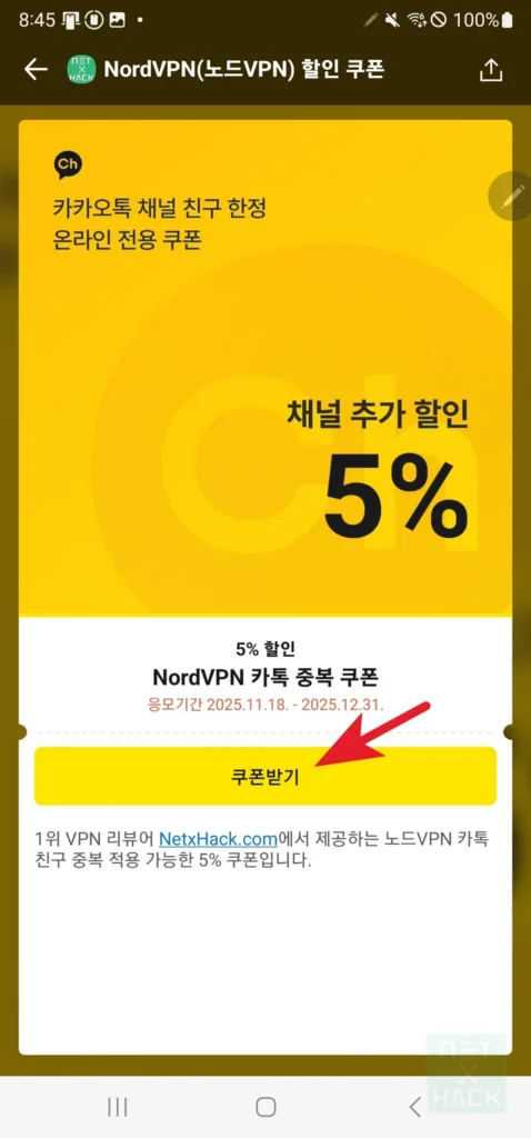NordVPN(노드VPN) 카카오톡 채널 친구 한정 온라인 전용 할인 쿠폰받는 방법