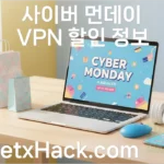 사이버 먼데이 VPN 할인
