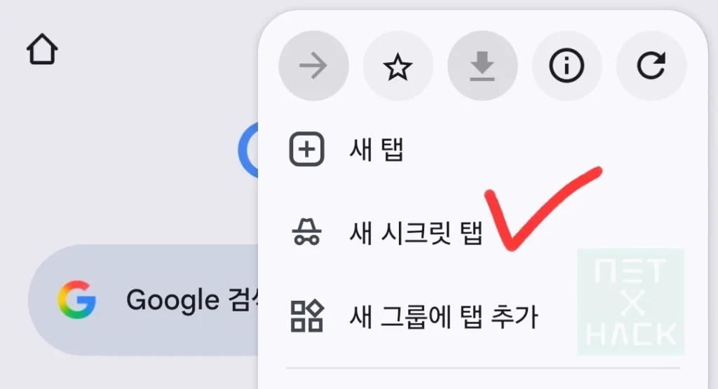 NordVPN 할인 적용을 위한 크롬 시크릿 탭 열기
