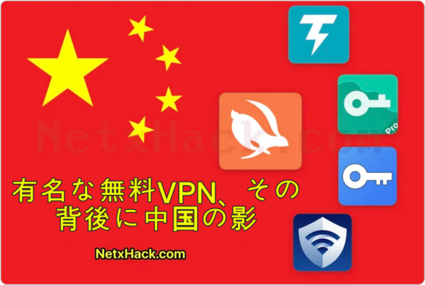 有名無料VPNの運営元は中国だった