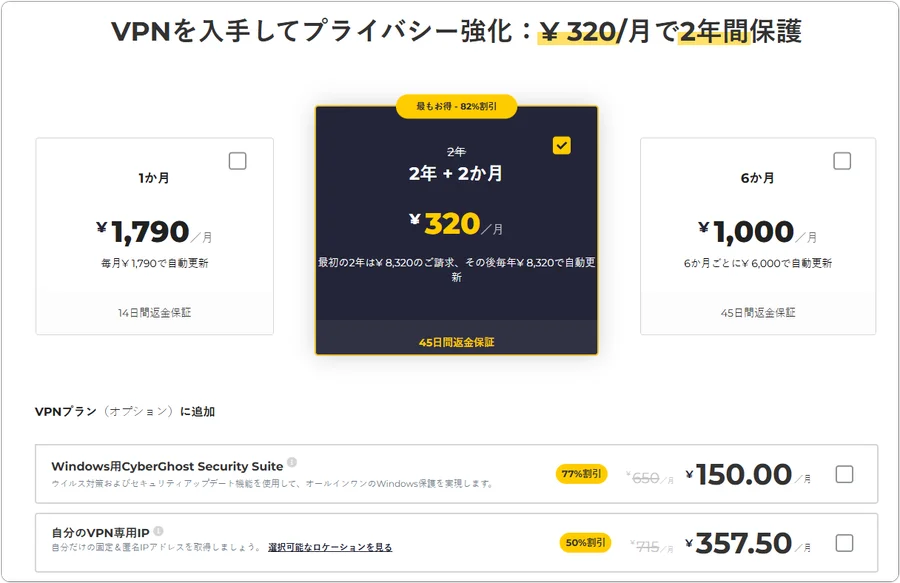 CyberGhost VPN 価格