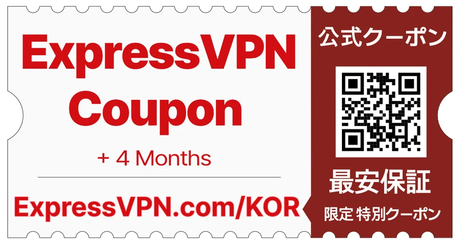 ExpressVPN クーポン(過去最安値)