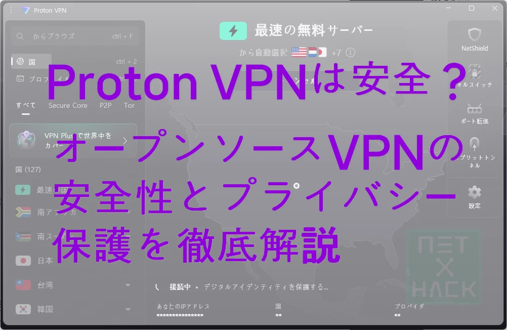 Proton VPN レビュー|オープンソースVPNの安全性と個人情報保護