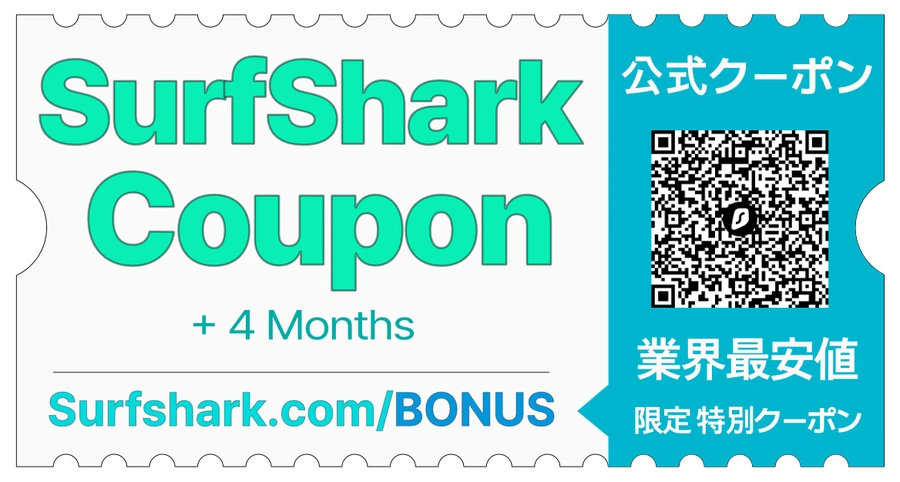 過去最安値 Surfshark クーポン