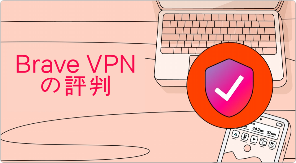 BraveVPNの評判