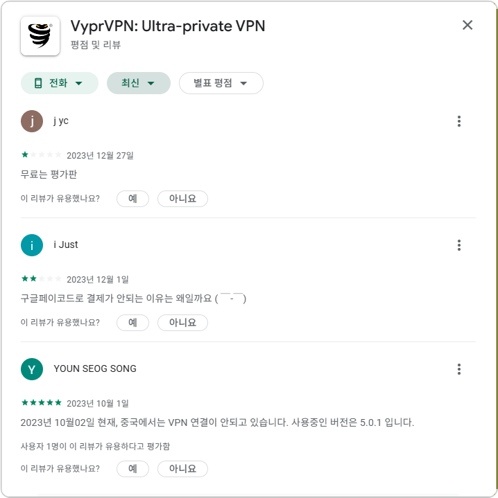 VyprVPN 후기 리뷰