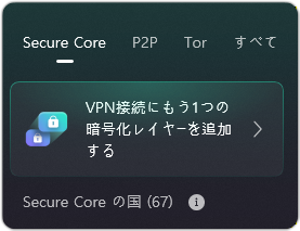 ProtonのSecure Core