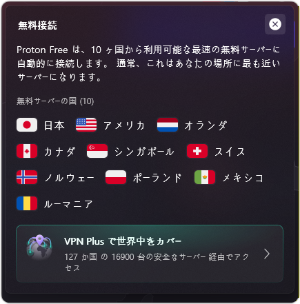 Protonの無料VPN