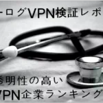 ノーログVPN検証レポート｜外部監査で確認したノーログVPNランキング