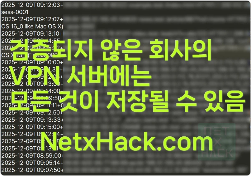무료 VPN 개인정보, 로그(Log) 저장, 위험한 가능성