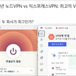 2026년 최고의 VPN 비교 - 노드VPN(NordVPN) vs 익스프레스VPN(ExpressVPN)