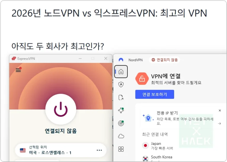 2026년 최고의 VPN 비교 - 노드VPN(NordVPN) vs 익스프레스VPN(ExpressVPN)