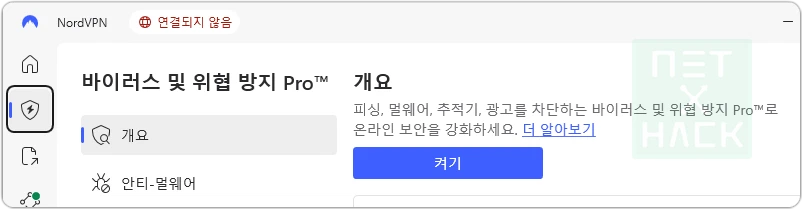 NordVPN Threat Protection(바이러스 및 위혀 방지 Pro) 개요 설명.