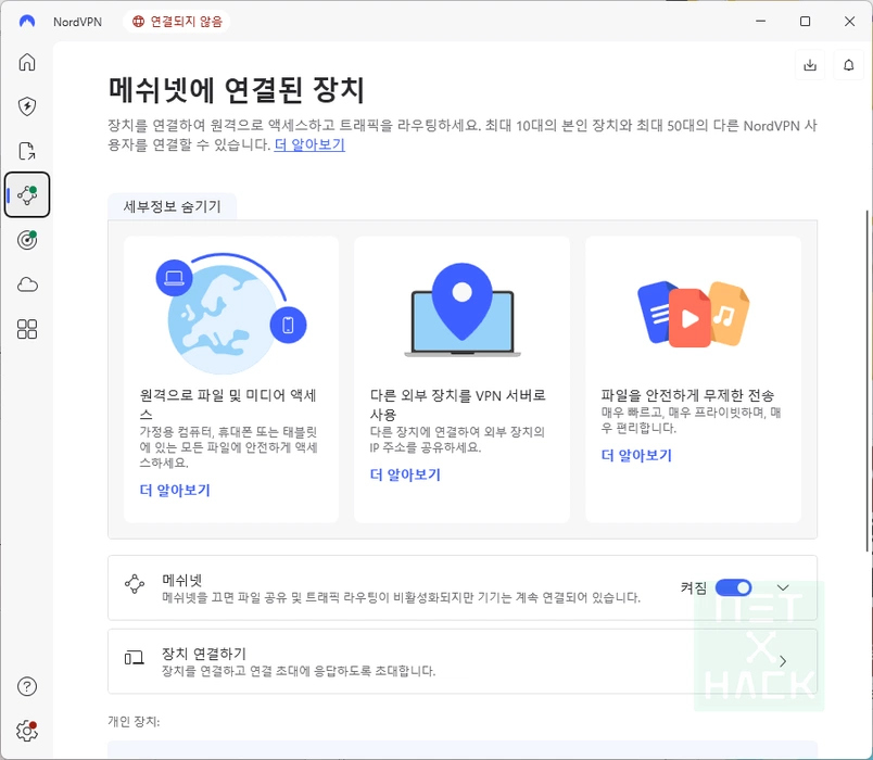 강력 추천 기능 - 노드VPN 메쉬넷 사용법 설명
