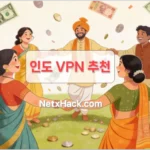 인도 VPN 추천 - 루피 가격 적용되는 회사 리스트