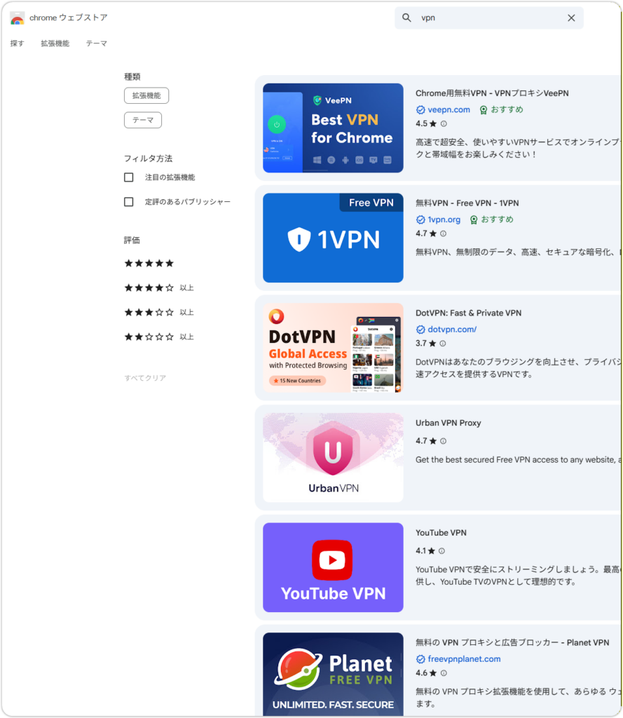 100種類を超えるChromeストアのVPN