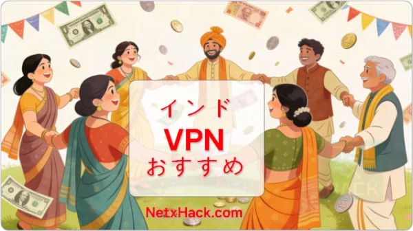 【2026年最新】インドVPNおすすめ | ルピー決済の成功例を実証テスト