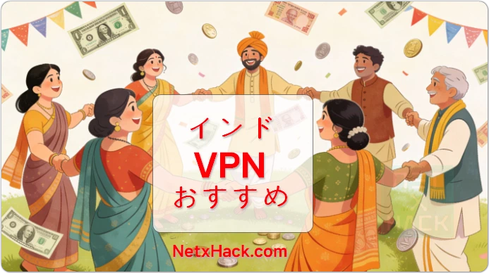 インドVPNおすすめ：仮想サーバーではなく物理サーバーで実際にルピー決済ができる場所