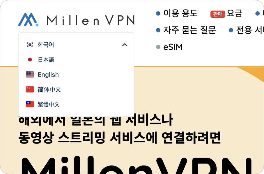 MillenVPN 언어 지원. 일본어, 한국어, 영어 등