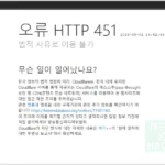 오류 HTTP 451, Error 1005 해결 방법 인터넷 차단, 접속 안 됨