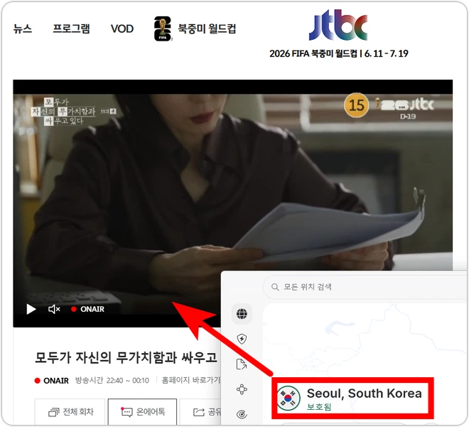 JTBC 온에어 라이브 생방송 NordVPN(노드VPN) 접속 성공. 2026 FIFA 북중미 월드컵 가능할듯