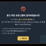 광고 차단 프로그램이 감지되었습니다.