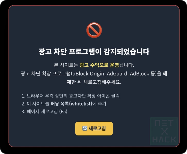 ㄴㅌㄲ 광고 차단 프로그램이 감지되었습니다. 우회 해결하기