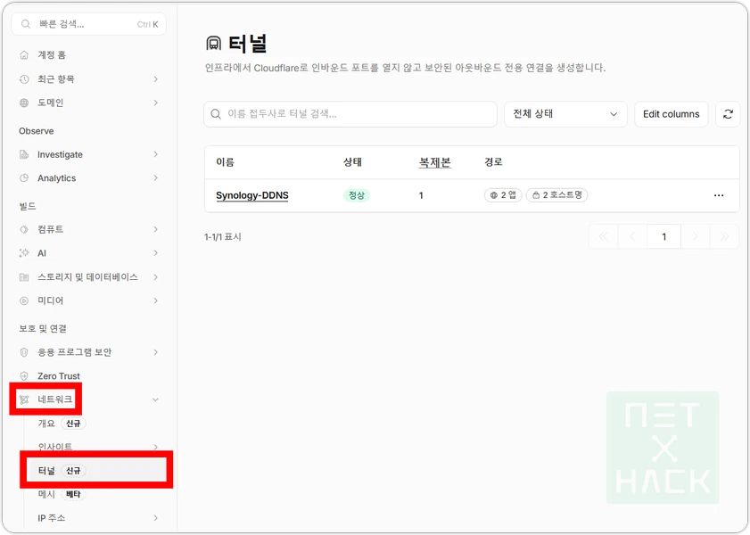 클라우드플레어 DDNS 터널 연결 확인