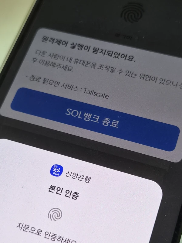 Tailscale 한국 은행, 금융, 관공서 앱 사용 불가