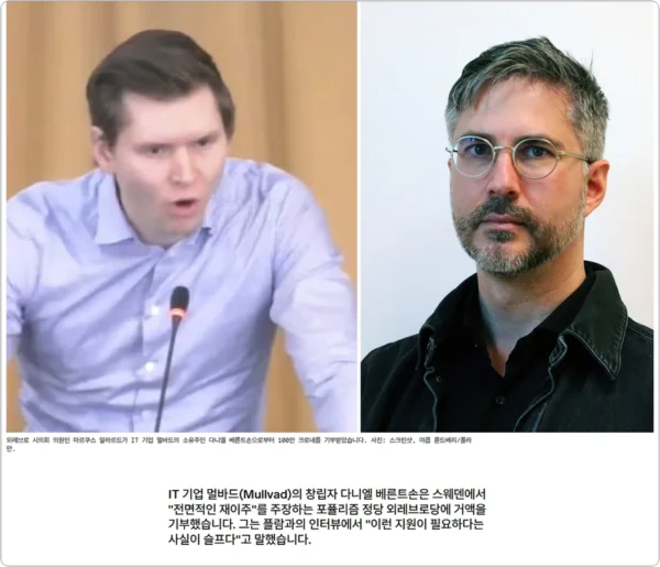 뮬바드(Mullvad) VPN 공동 창업자 정치 기부금 논란