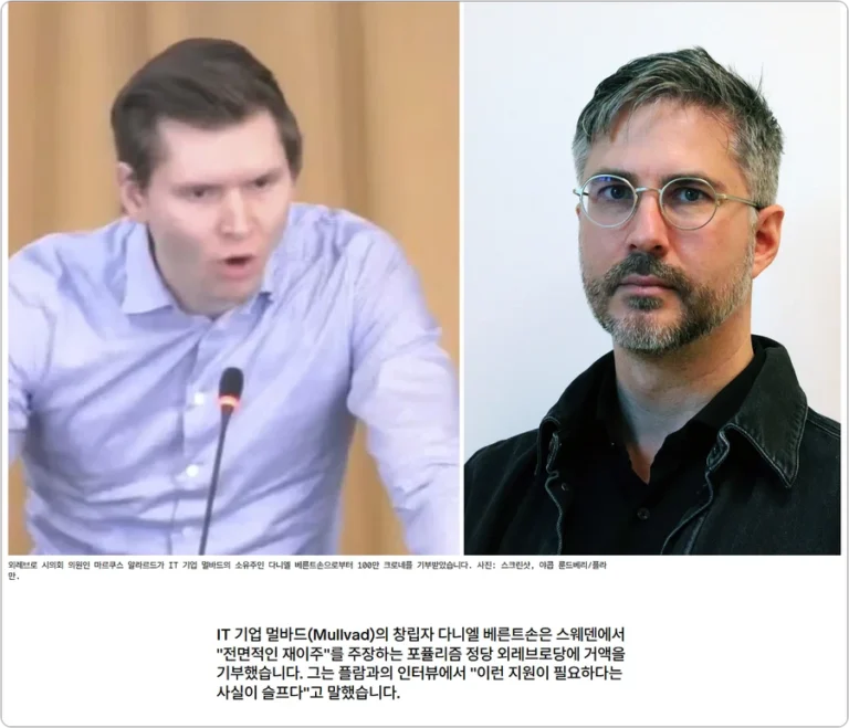 뮬바드(Mullvad) VPN 공동 창업자 정치 기부금 논란