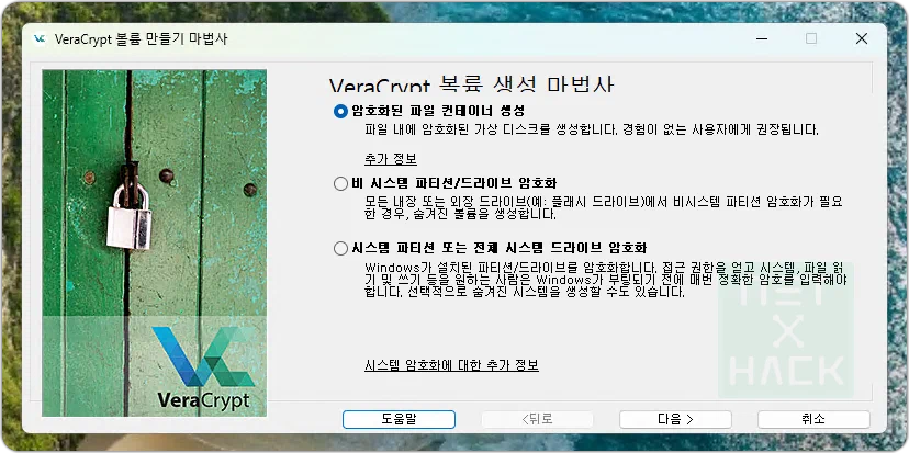 VeraCrypt(베라크립트) 볼륨 생성 마법사에서 선택할 옵션 - 암호화된 파일 컨테이너 생성과 시스템 드라이브 암호화