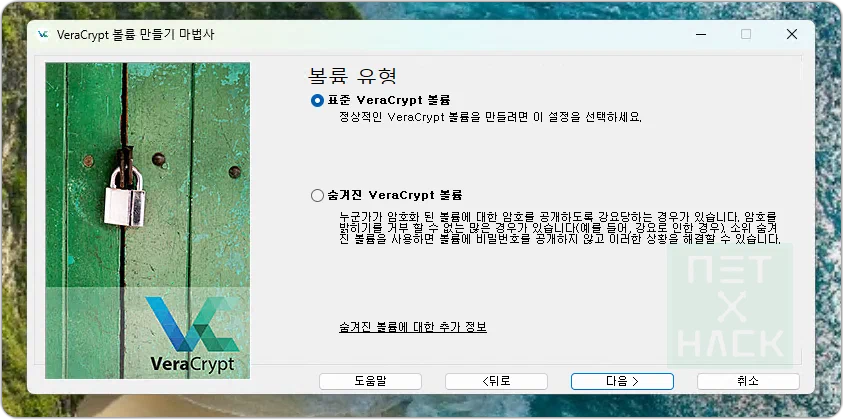 VeraCrypt(베라크립트) 볼륨 유형 선택. 숨겨진 볼륨이란?