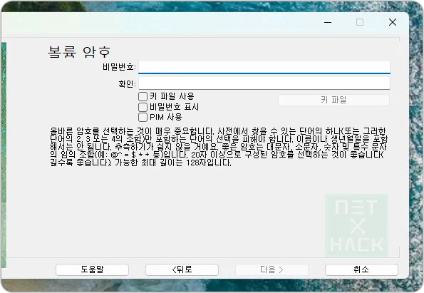 VeraCrypt(베라크립트) 볼륨 암호 - 키 파일 사용과 PIM 사용