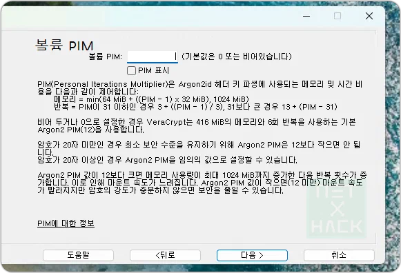VeraCrypt(베라크립트) 볼륨 PIM 값 추천